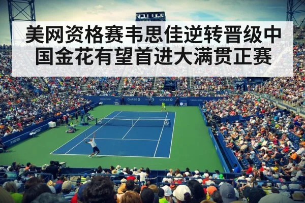 美网资格赛韦思佳逆转晋级中国金花有望首进大满贯正赛