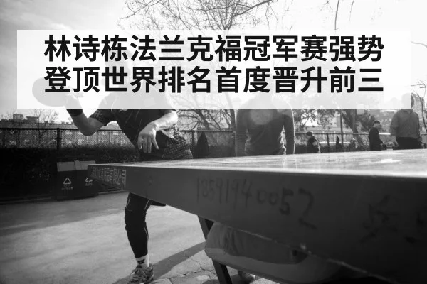 Lin Shidong table tennis champion
