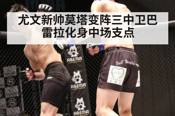 尤文新帅莫塔变阵三中卫巴雷拉化身中场支点