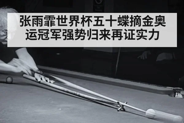 张雨霏世界杯五十蝶摘金奥运冠军强势归来再证实力