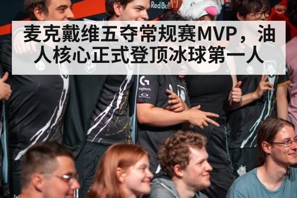 麦克戴维五夺常规赛MVP，油人核心正式登顶冰球第一人