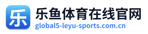 乐鱼体育在线官网